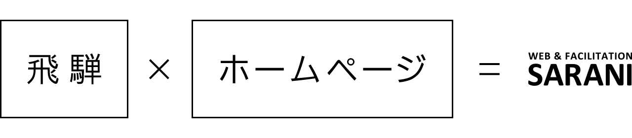 飛騨×ホームページ＝サラニ