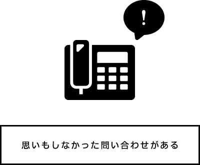 思いもしなかった問い合わせがある