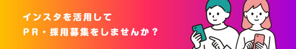 インスタ運営支援