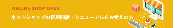 ネットショップの新規開設・リニューアルをお考えの方