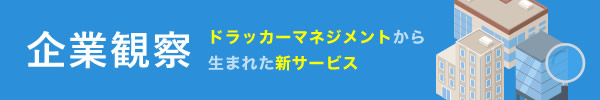 企業観察 ドラッカーマネジメントから生まれた新サービス