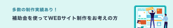 補助金を使ってWEBサイト制作をお考えの方