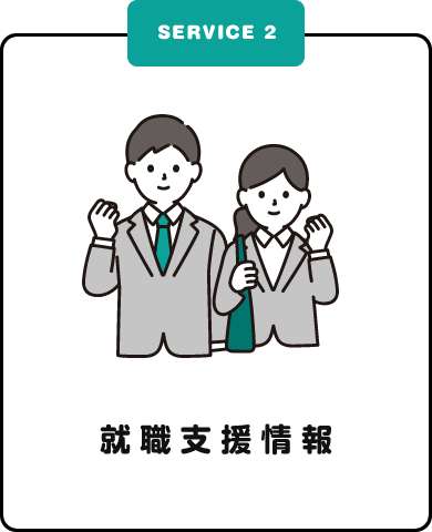 就職支援情報