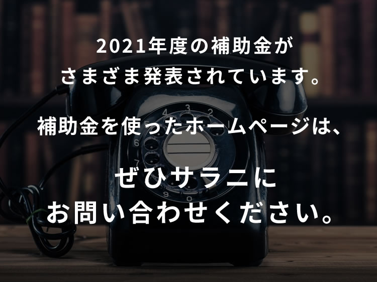 2021年度の補助金がさまざま発表されています。補助金を使ったホームページは、ぜひサラニにお問い合わせください。