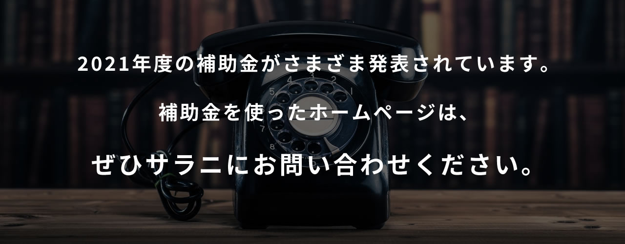 2021年度の補助金がさまざま発表されています。補助金を使ったホームページは、ぜひサラニにお問い合わせください。