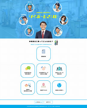 神岡部品工業株式会社様 【採用サイト】