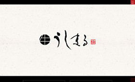 制作実績に岐阜県高山市の「うしまる」様を追加しました。