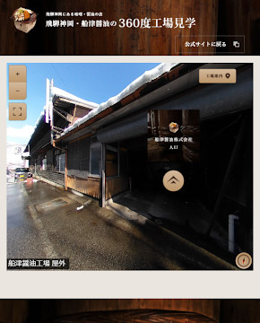 船津醤油株式会社様【360度工場見学】