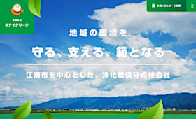 制作実績に愛知県江南市の「	有限会社ホテイクリーン」様を追加しました。