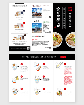 宮川中華そば・宮川伊吹様<br>三つ折りパンフレット