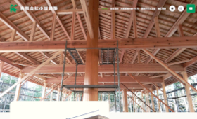 制作実績に岐阜県高山市の「有限会社小坂建築」様を追加しました。
