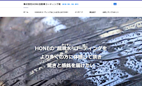 制作実績に愛知県春日井市の「株式会社HONE（フォーン）」様を追加しました。