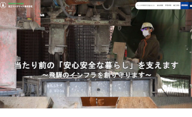 制作実績に岐阜県高山市の「富士コンクリート株式会社」様を追加しました。