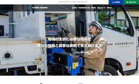 制作実績に岐阜県飛騨市の「サワ電気株式会社」様を追加しました。