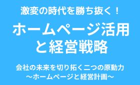 激変の時代を勝ち抜く「ホームページと経営計画」実践セミナー開催！