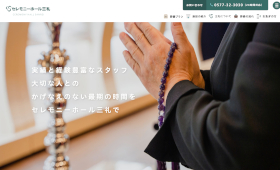 制作実績に岐阜県高山市の「株式会社三礼様」を追加しました。