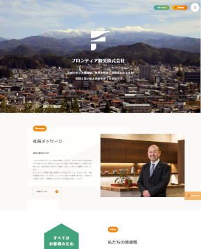 フロンティア観光株式会社 様