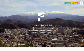 制作実績に岐阜県高山市の「フロンティア観光株式会社様」を追加しました。
